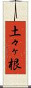 土々ヶ根 Scroll