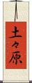 土々原 Scroll