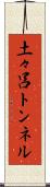 土々呂トンネル Scroll