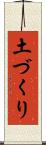 土づくり Scroll