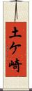 土ケ崎 Scroll