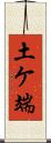 土ケ端 Scroll
