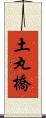 土丸橋 Scroll