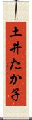 土井たか子 Scroll