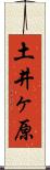 土井ヶ原 Scroll