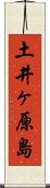 土井ヶ原島 Scroll