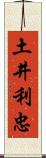 土井利忠 Scroll