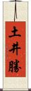 土井勝 Scroll