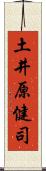 土井原健司 Scroll