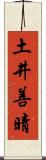 土井善晴 Scroll