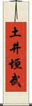 土井垣武 Scroll