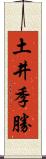 土井季勝 Scroll