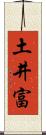 土井富 Scroll