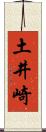 土井崎 Scroll