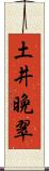 土井晩翠 Scroll