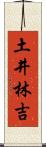 土井林吉 Scroll