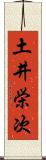 土井栄次 Scroll