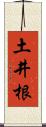 土井根 Scroll