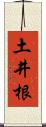 土井根 Scroll