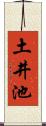 土井池 Scroll