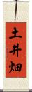 土井畑 Scroll