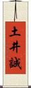 土井誠 Scroll