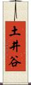 土井谷 Scroll