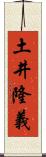 土井隆義 Scroll