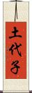 土代子 Scroll