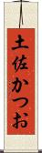 土佐かつお Scroll