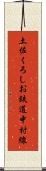 土佐くろしお鉄道中村線 Scroll