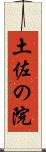 土佐の院 Scroll