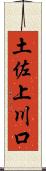 土佐上川口 Scroll