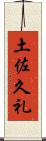 土佐久礼 Scroll