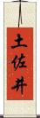 土佐井 Scroll