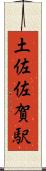 土佐佐賀駅 Scroll