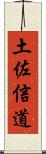 土佐信道 Scroll