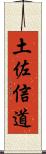 土佐信道 Scroll