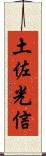 土佐光信 Scroll