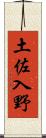 土佐入野 Scroll