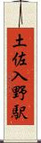 土佐入野駅 Scroll