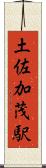 土佐加茂駅 Scroll