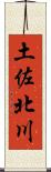 土佐北川 Scroll