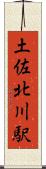 土佐北川駅 Scroll