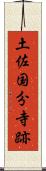 土佐国分寺跡 Scroll