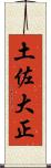 土佐大正 Scroll