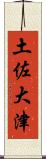 土佐大津 Scroll
