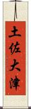 土佐大津 Scroll