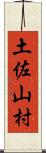 土佐山村 Scroll