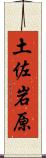 土佐岩原 Scroll